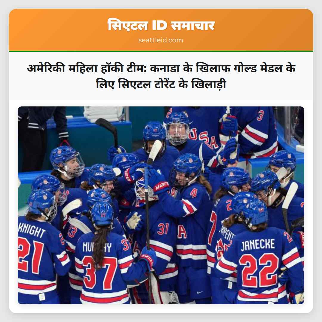 अमेरिकी महिला हॉकी टीम: कनाडा के खिलाफ गोल्ड मेडल