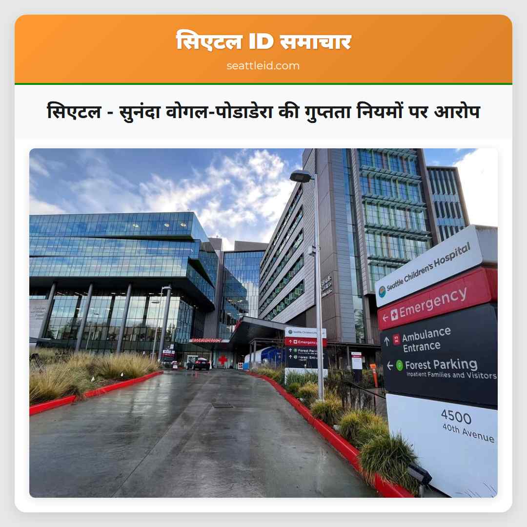 सिएटल - सुनंदा वोगल-पोडाडेरा की गुप्तता नियमों पर