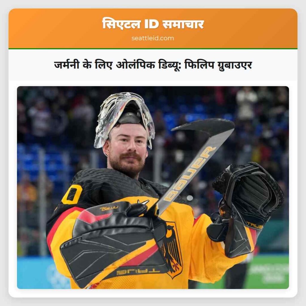 जर्मनी के लिए ओलंपिक डिब्यू: फिलिप ग्रुबाउएर