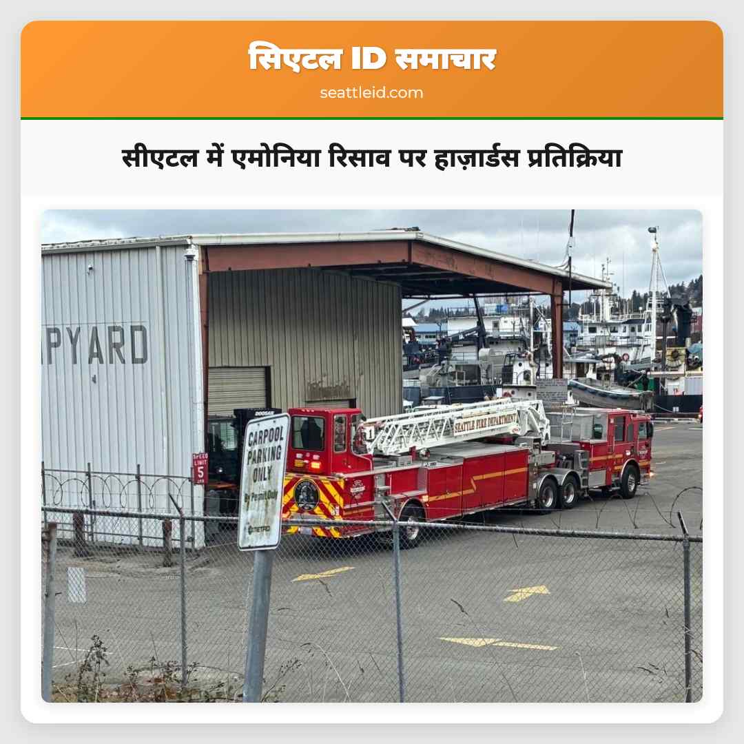 सीएटल में एमोनिया रिसाव पर हाज़ार्डस प्रतिक्रिया