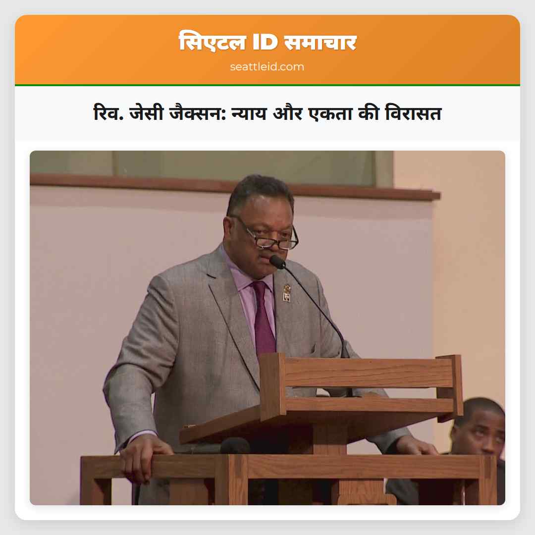 रिव. जेसी जैक्सन: न्याय और एकता की विरासत