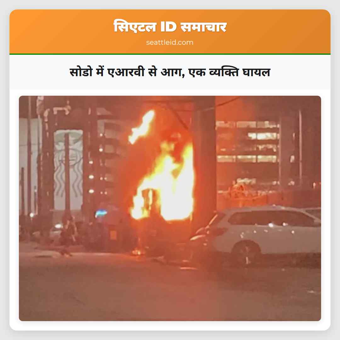 सोडो में एआरवी से आग, एक व्यक्ति घायल