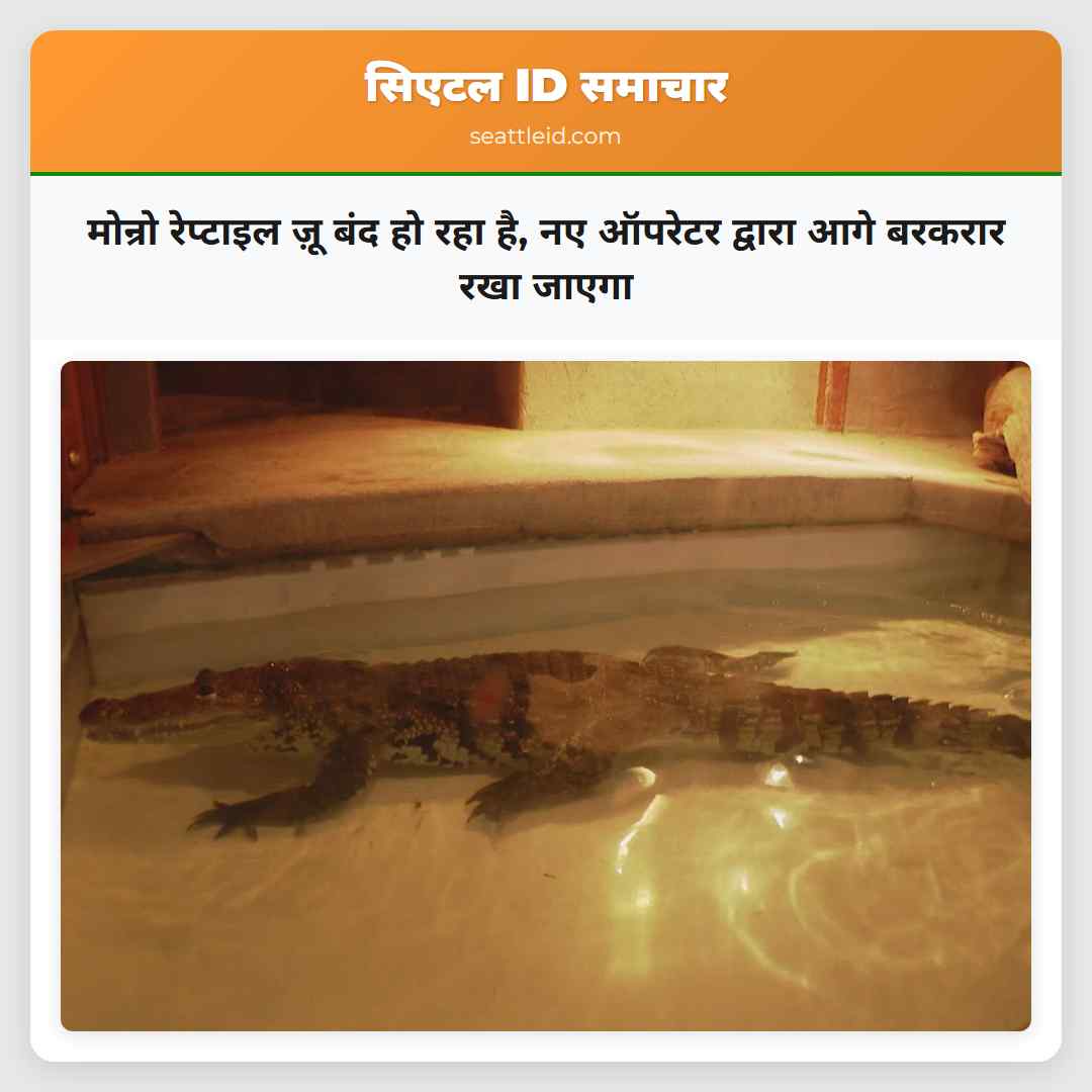 मोन्रो रेप्टाइल ज़ू बंद हो रहा है, नए ऑपरेटर