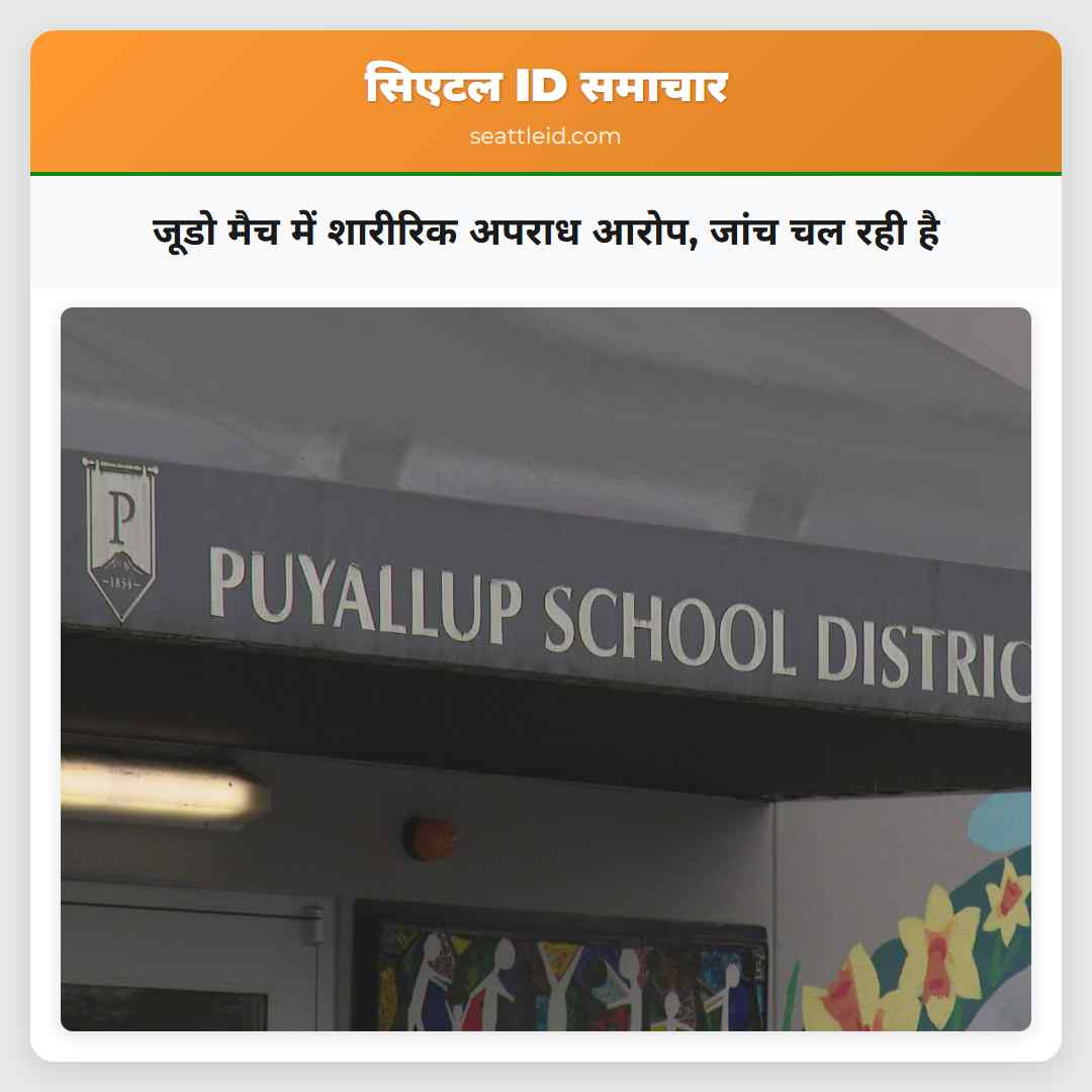 जूडो मैच में शारीरिक अपराध आरोप, जांच चल रही है