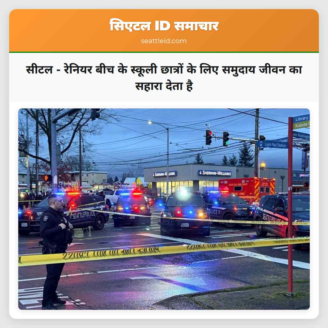 सीटल - रेनियर बीच के स्कूली छात्रों के लिए समुदाय