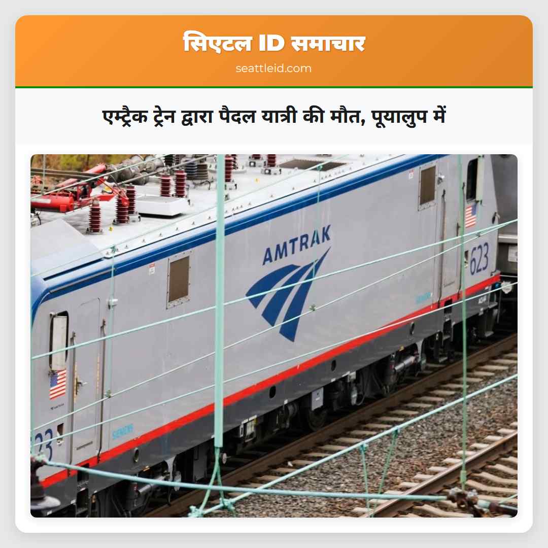 एम्ट्रैक ट्रेन द्वारा पैदल यात्री की मौत, पूयालुप