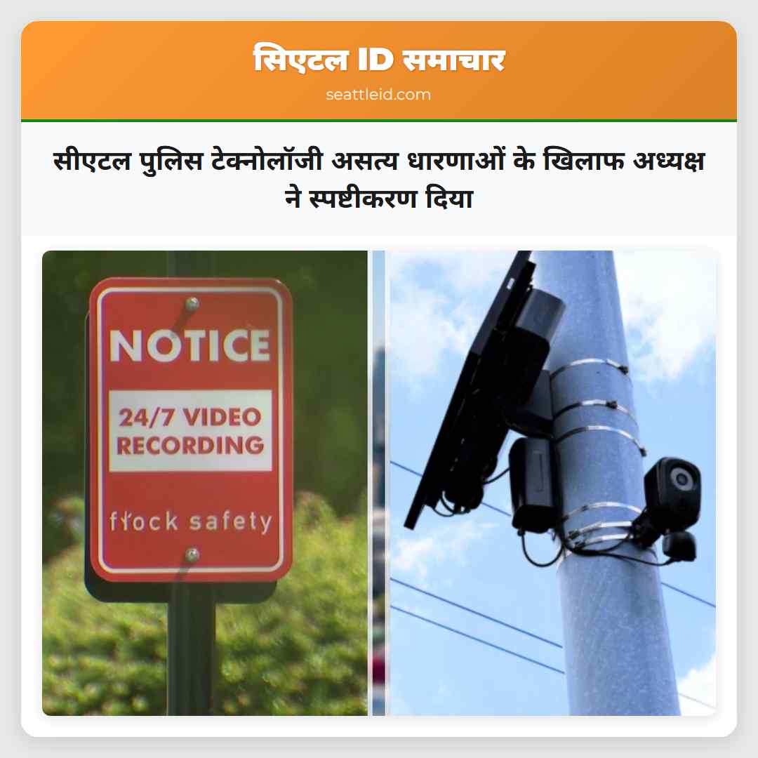 सीएटल पुलिस टेक्नोलॉजी असत्य धारणाओं के खिलाफ