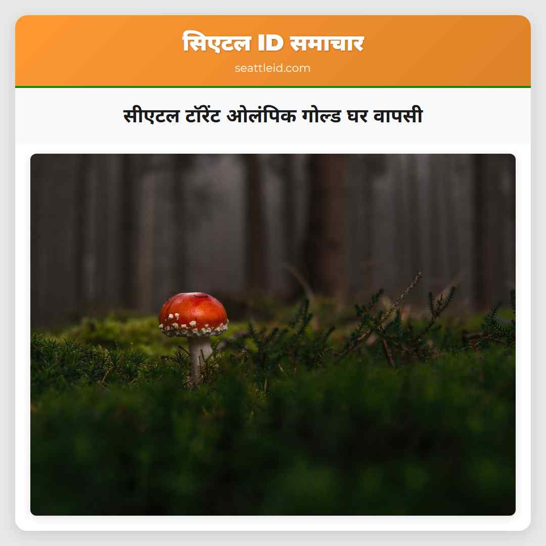 सीएटल टॉरेंट ओलंपिक गोल्ड घर वापसी