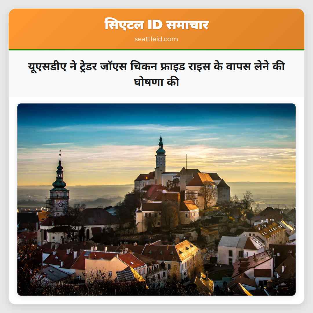 यूएसडीए ने ट्रेडर जॉएस चिकन फ्राइड राइस के वापस