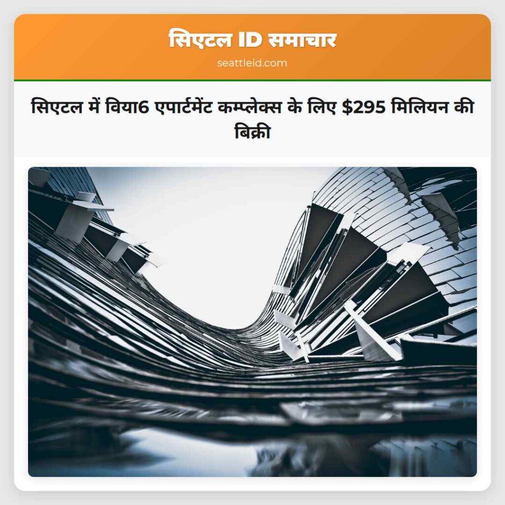सिएटल में विया6 एपार्टमेंट कम्प्लेक्स के लिए $295