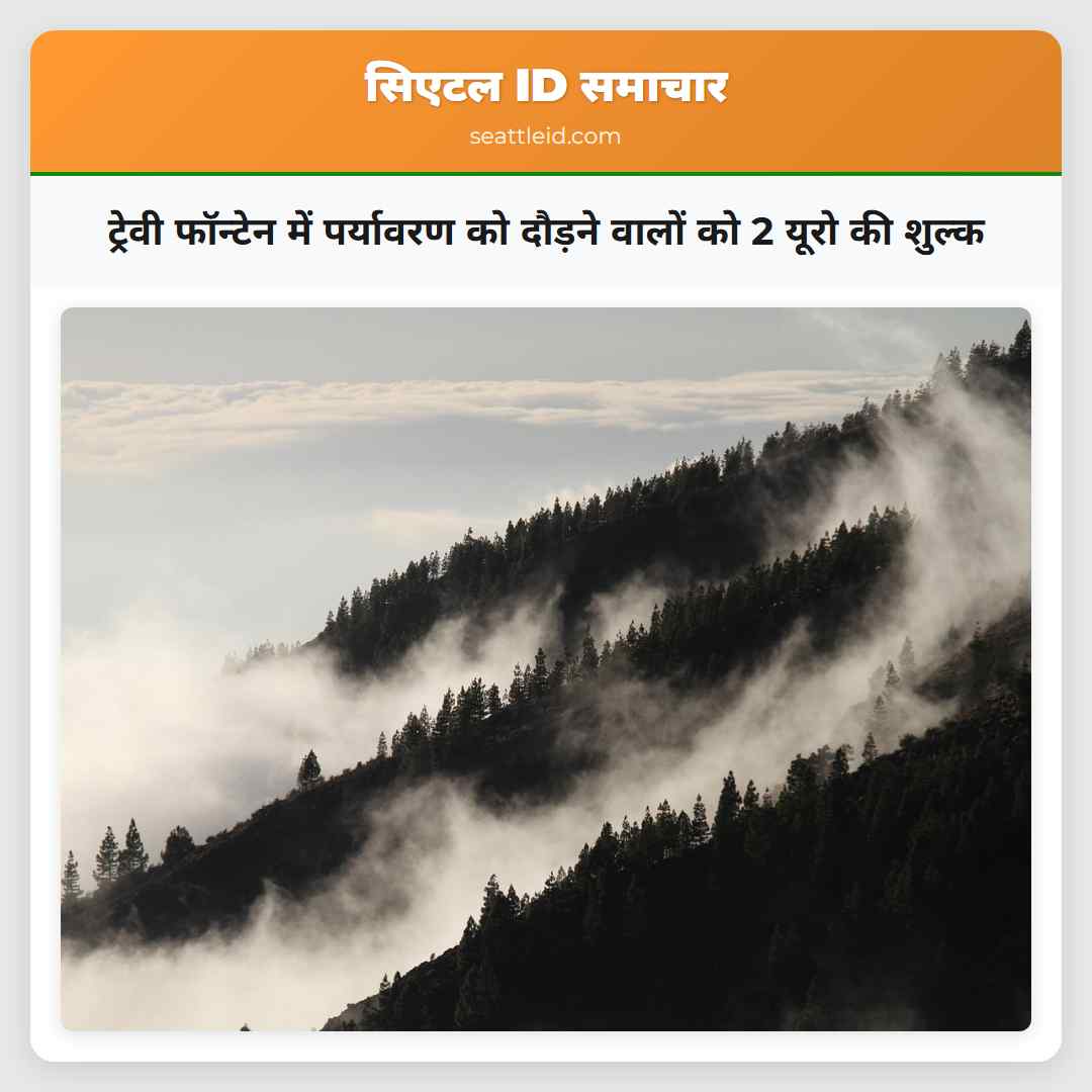 ट्रेवी फॉन्टेन में पर्यावरण को दौड़ने वालों को 2