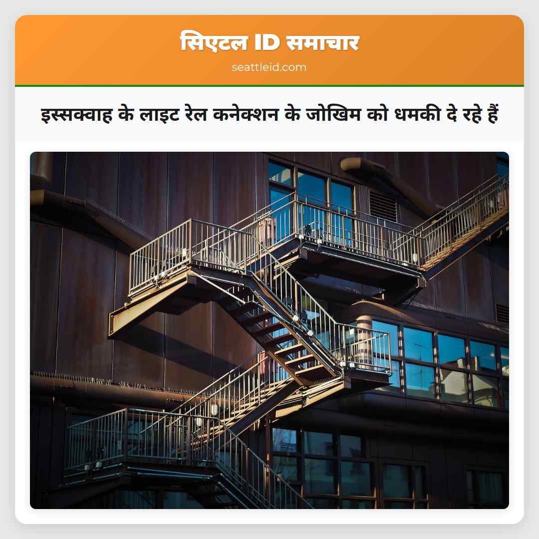 इस्सक्वाह के लाइट रेल कनेक्शन के जोखिम को धमकी दे