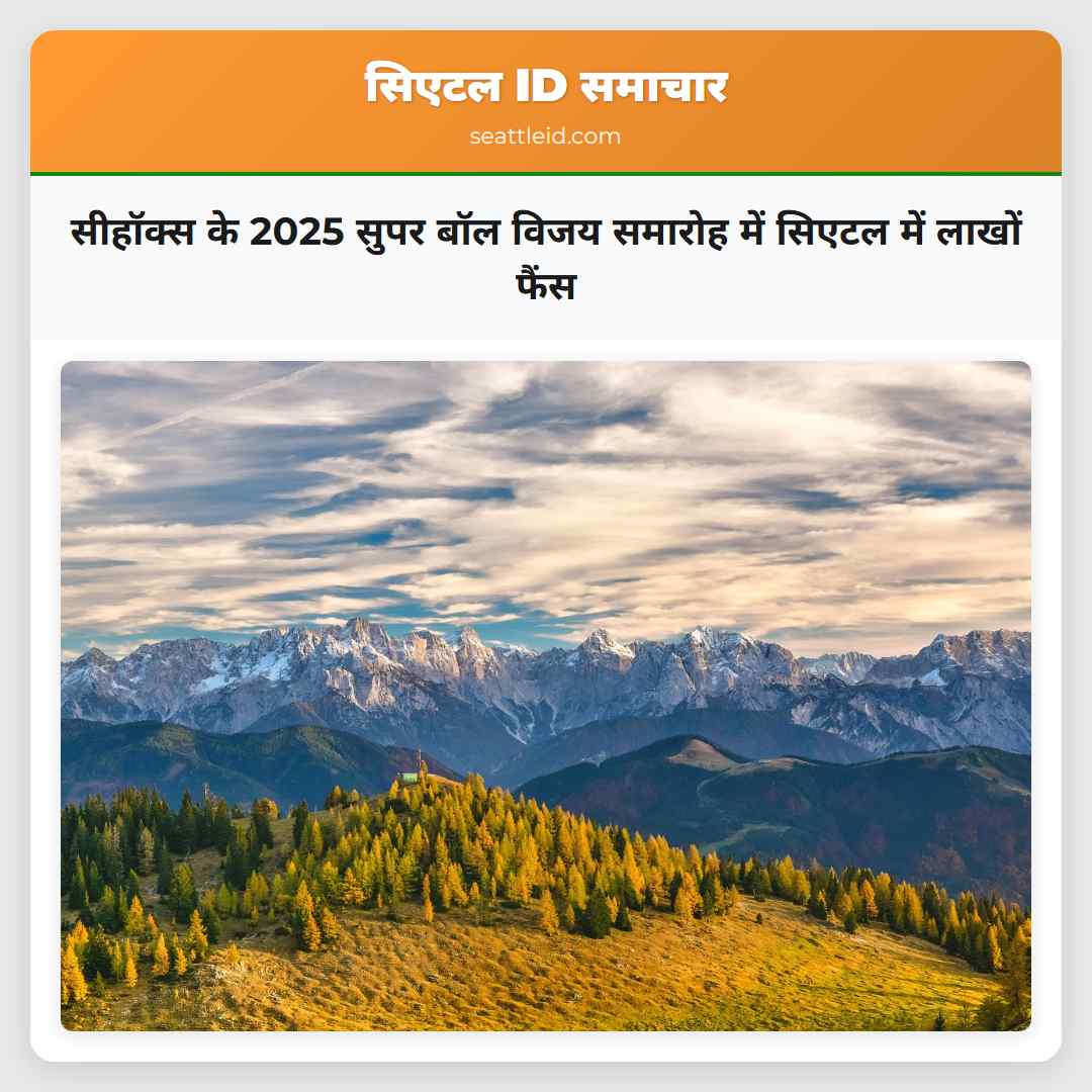 सीहॉक्स के 2025 सुपर बॉल विजय समारोह में सिएटल