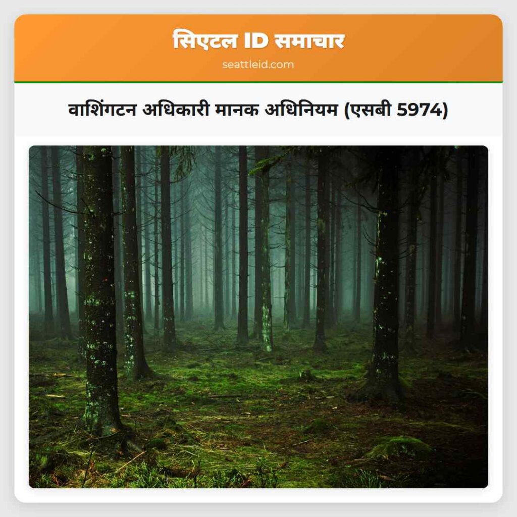 वाशिंगटन अधिकारी मानक अधिनियम (एसबी 5974)