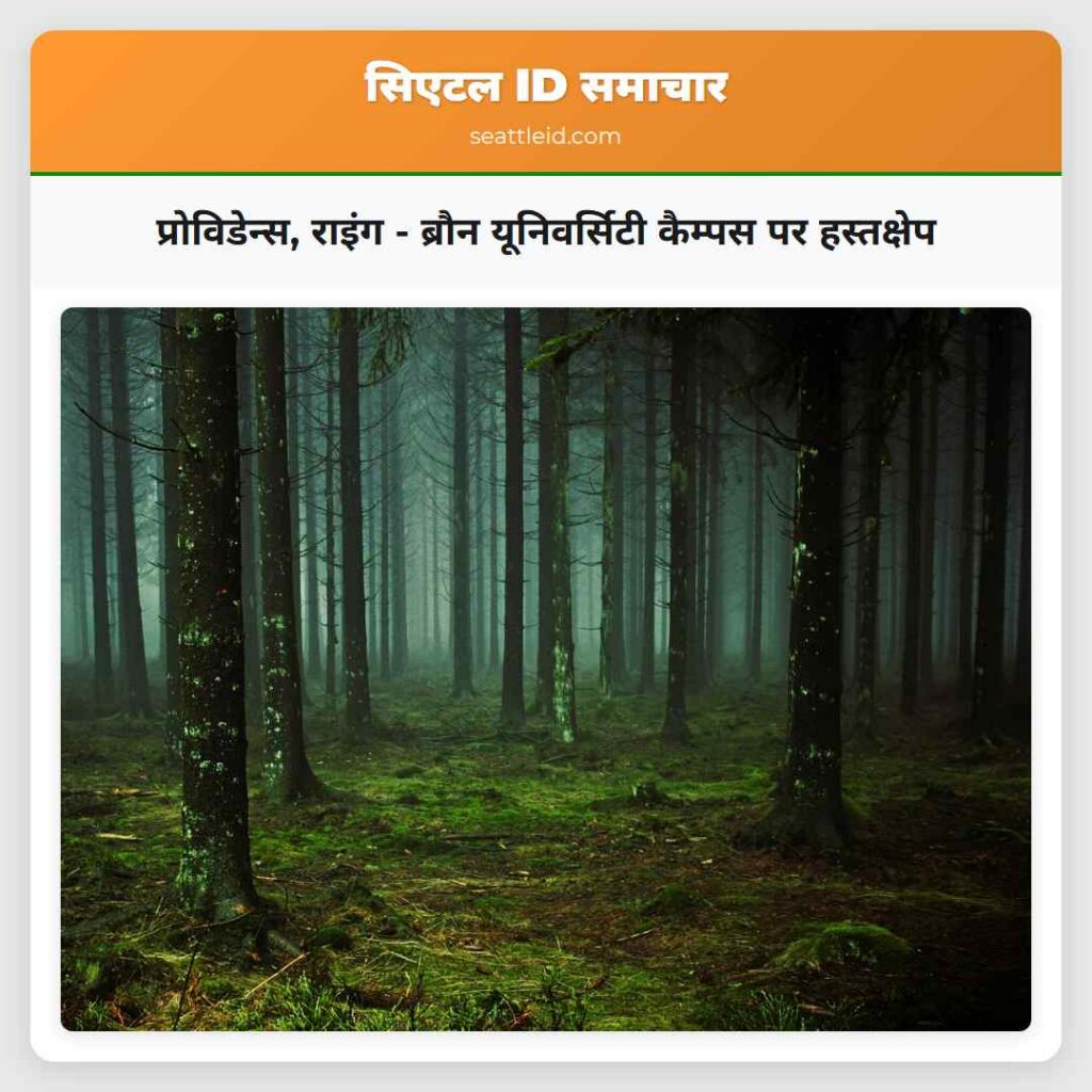 प्रोविडेन्स, राइंग - ब्रौन यूनिवर्सिटी कैम्पस पर