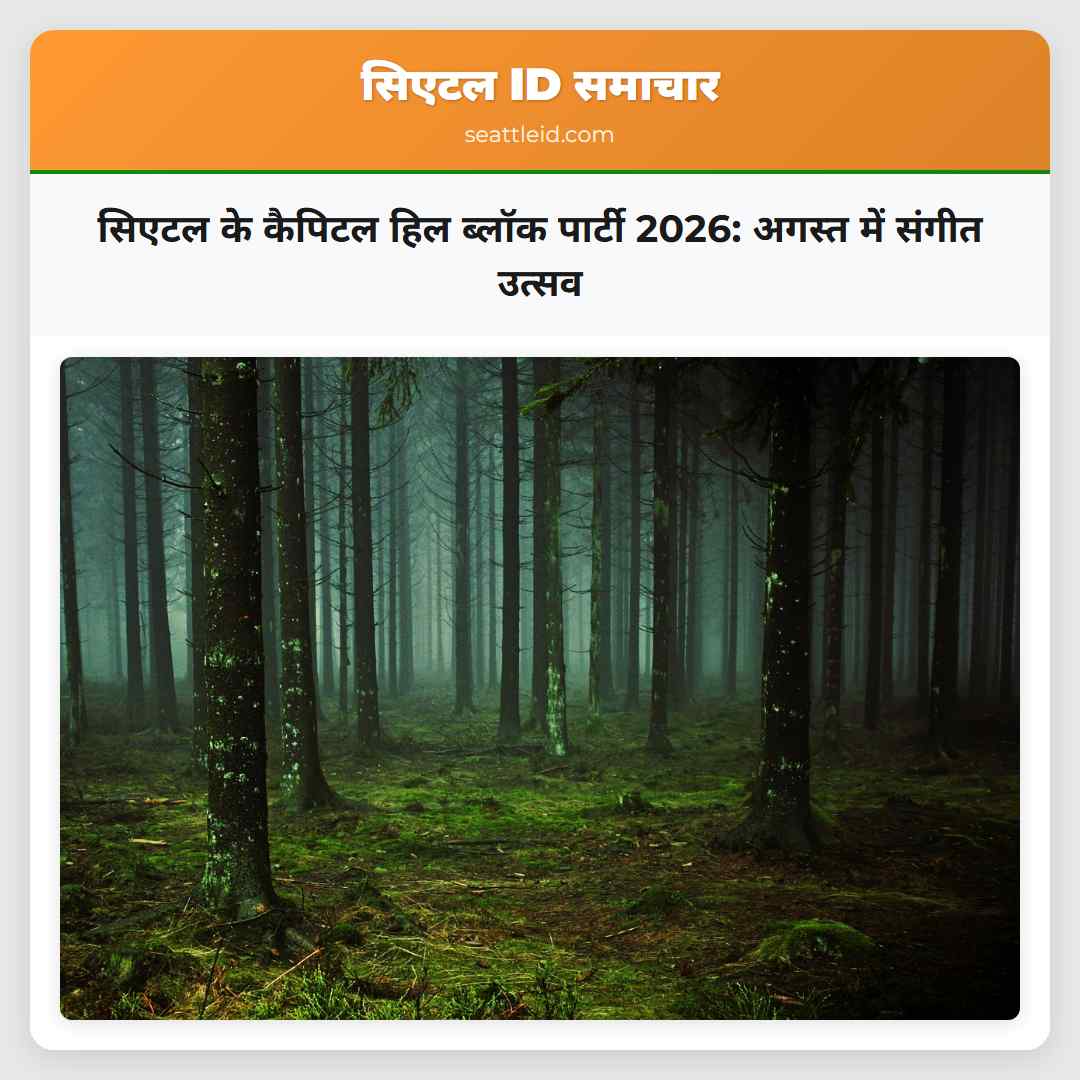 सिएटल के कैपिटल हिल ब्लॉक पार्टी 2026: अगस्त में