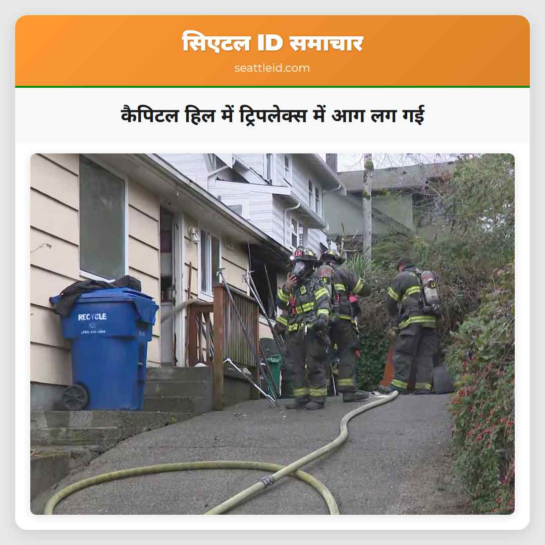 कैपिटल हिल में ट्रिपलेक्स में आग लग गई