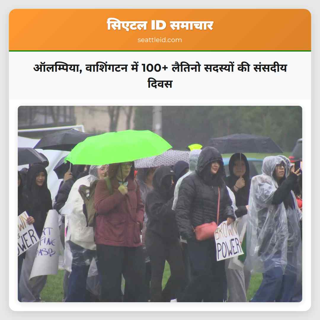 ऑलम्पिया, वाशिंगटन में 100+ लैतिनो सदस्यों की