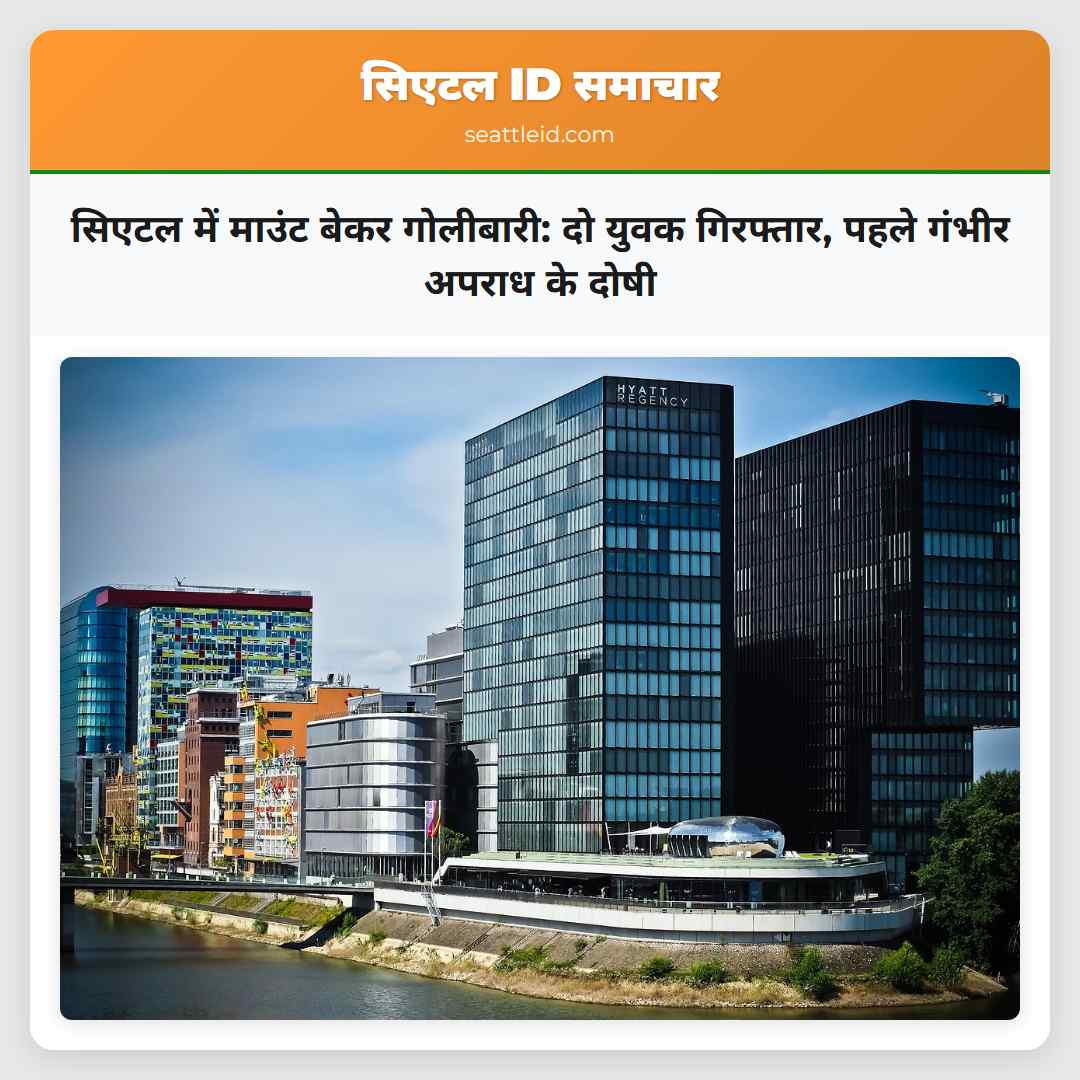 सिएटल में माउंट बेकर गोलीबारी: दो युवक गिरफ्तार,