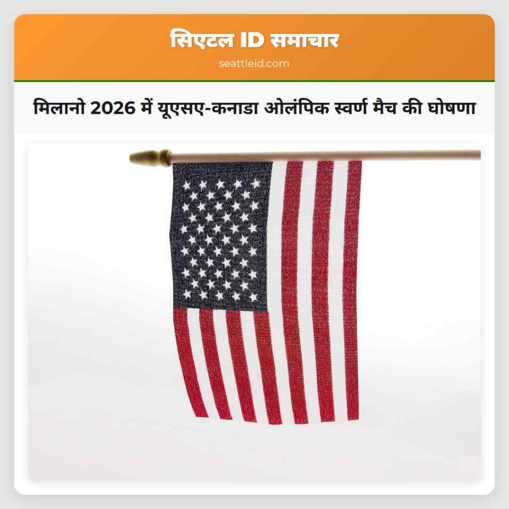 मिलानो 2026 में यूएसए-कनाडा ओलंपिक स्वर्ण मैच की