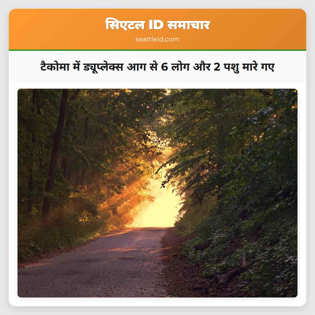 टैकोमा में ड्यूप्लेक्स आग से 6 लोग और 2 पशु मारे