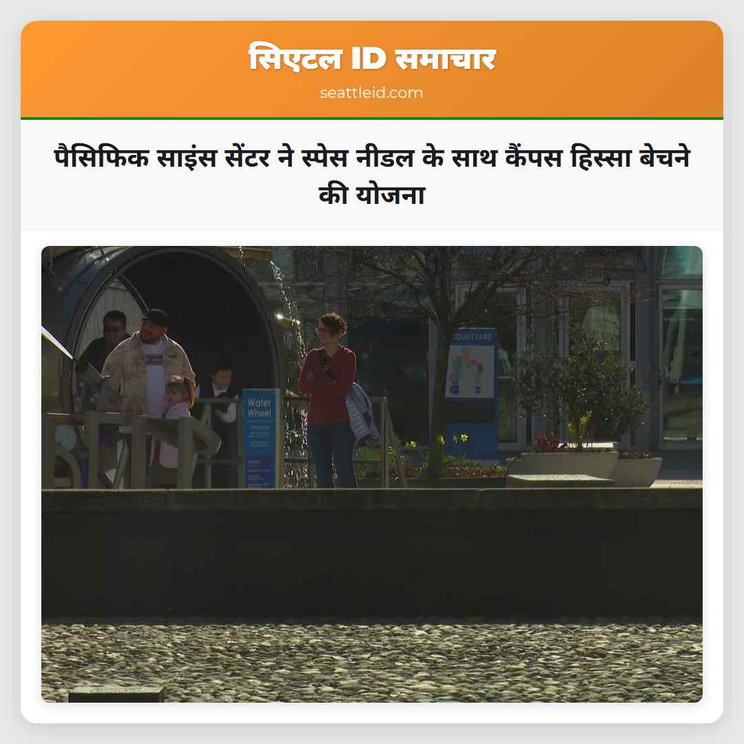 पैसिफिक साइंस सेंटर ने स्पेस नीडल के साथ कैंपस