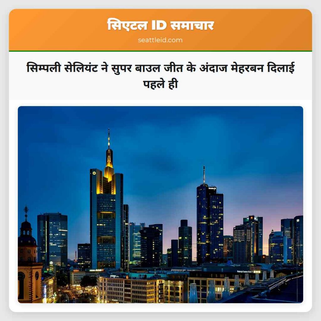 सिम्पली सेलियंट ने सुपर बाउल जीत के अंदाज मेहरबन