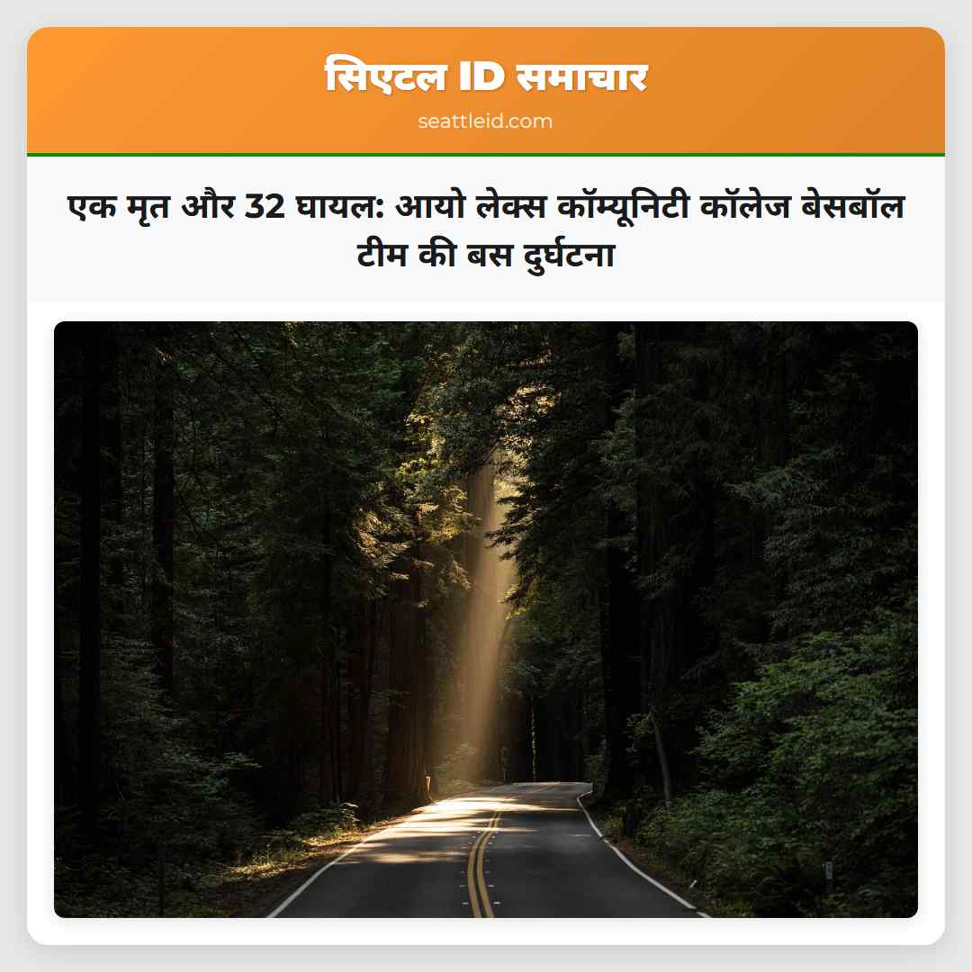 एक मृत और 32 घायल: आयो लेक्स कॉम्यूनिटी कॉलेज