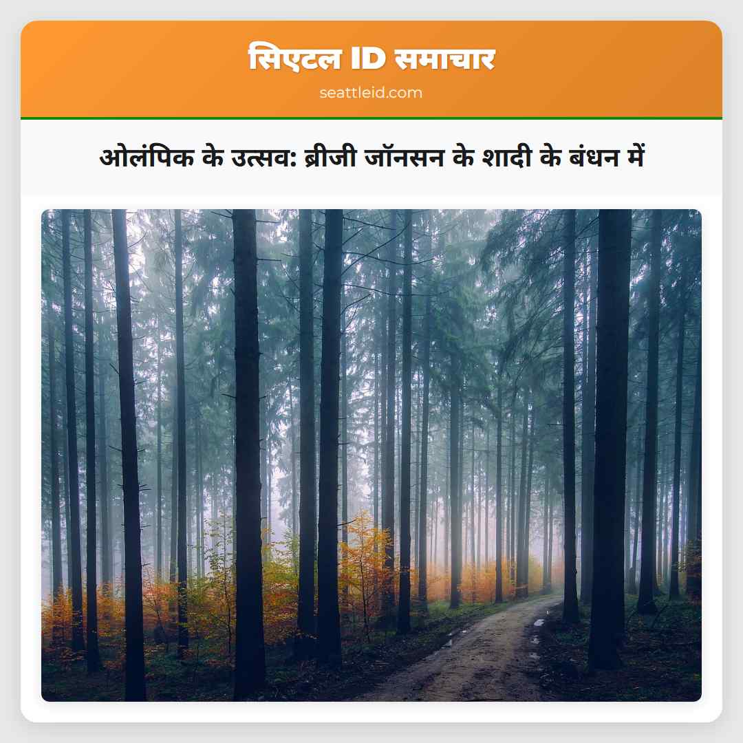 ओलंपिक के उत्सव: ब्रीजी जॉनसन के शादी के बंधन में