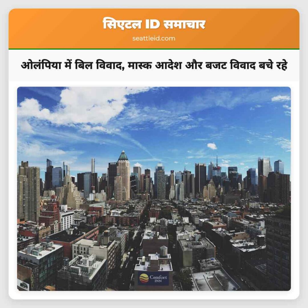 ओलंपिया में बिल विवाद, मास्क आदेश और बजट विवाद