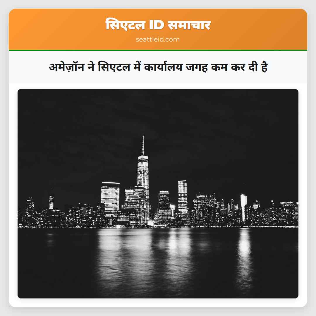 अमेज़ॉन ने सिएटल में कार्यालय जगह कम कर दी है