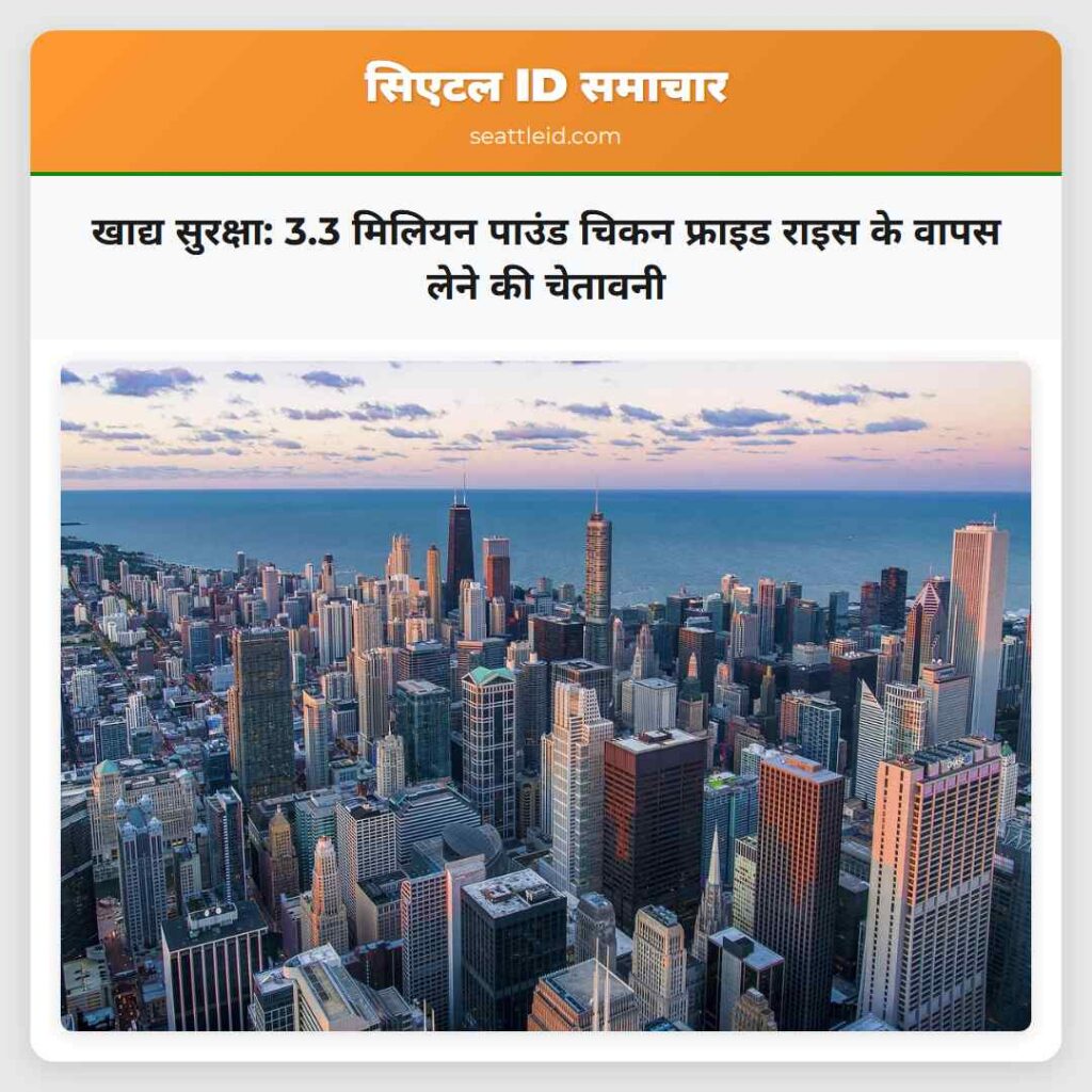 खाद्य सुरक्षा: 3.3 मिलियन पाउंड चिकन फ्राइड राइस
