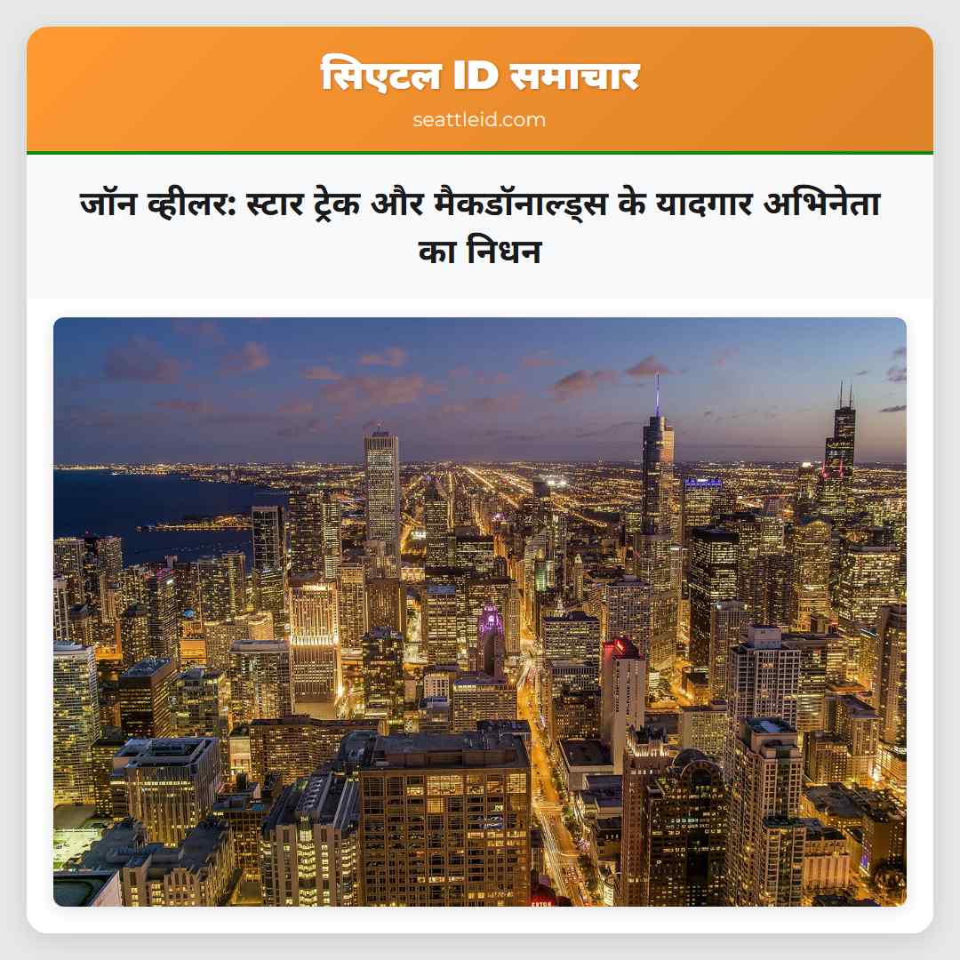 जॉन व्हीलर: स्टार ट्रेक और मैकडॉनाल्ड्स के यादगार