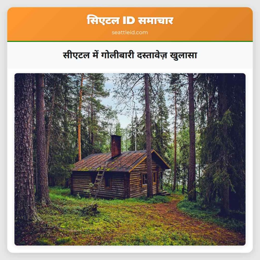 सीएटल में गोलीबारी दस्तावेज़ खुलासा