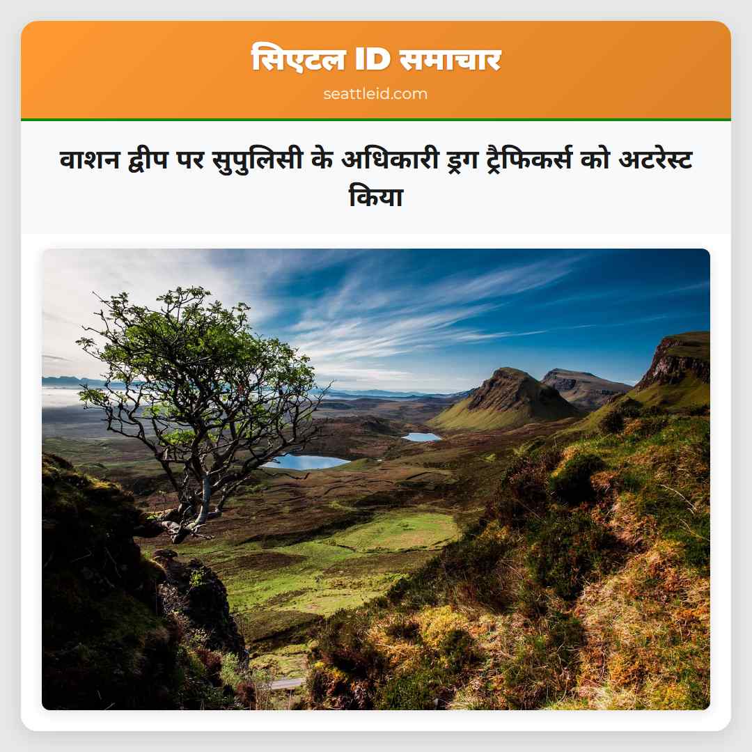 वाशन द्वीप पर सुपुलिसी के अधिकारी ड्रग ट्रैफिकर्स