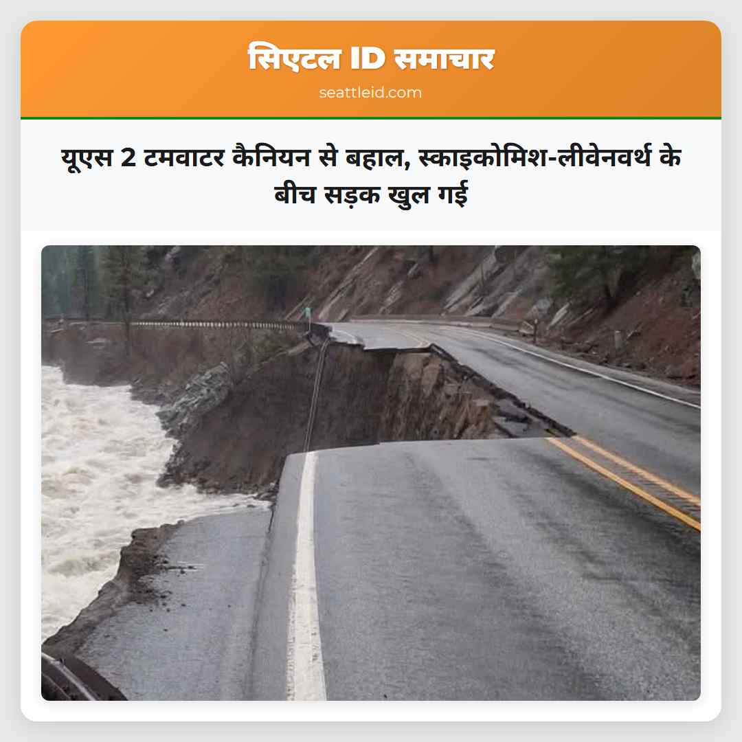 यूएस 2 टमवाटर कैनियन से बहाल,