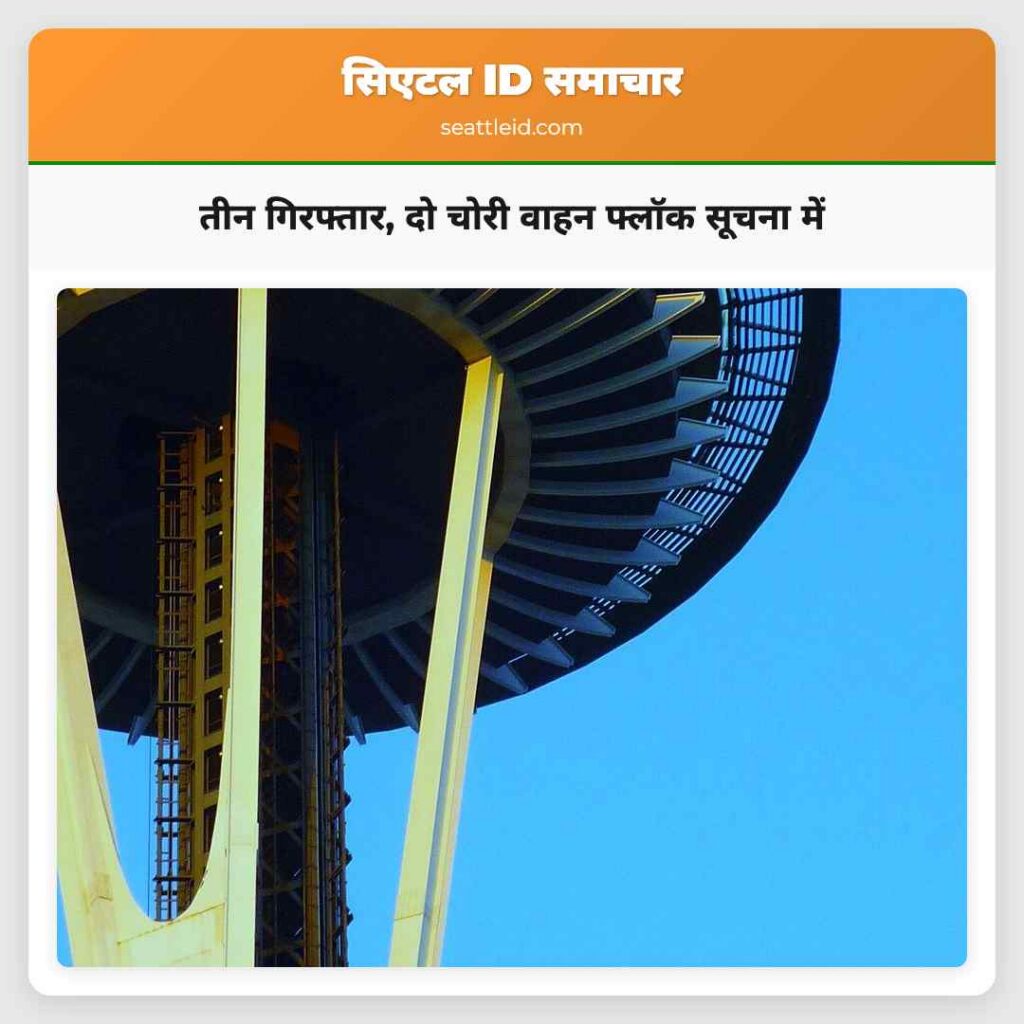 तीन गिरफ्तार, दो चोरी वाहन फ्लॉक सूचना में