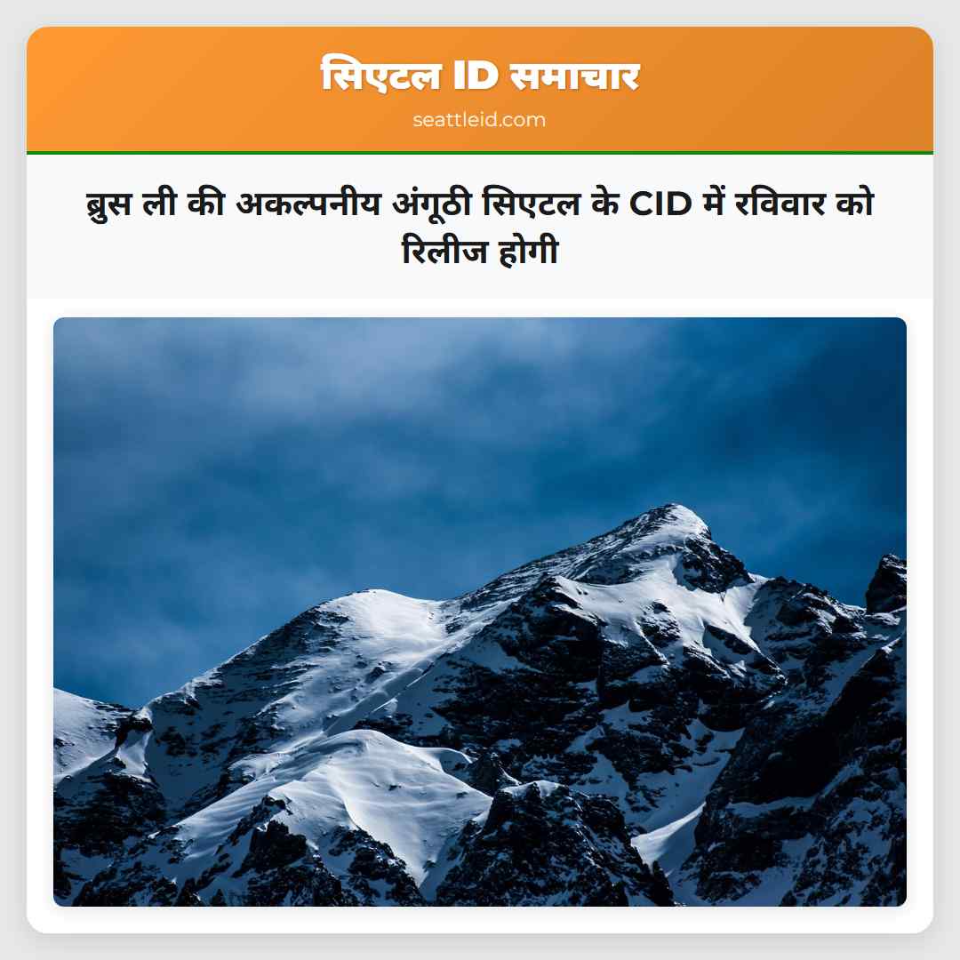 ब्रुस ली की अकल्पनीय अंगूठी सिएटल के CID में