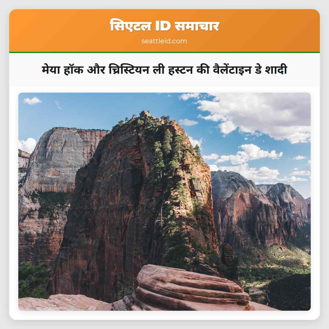 मेया हॉक और च्रिस्टियन ली हस्टन की वैलेंटाइन डे