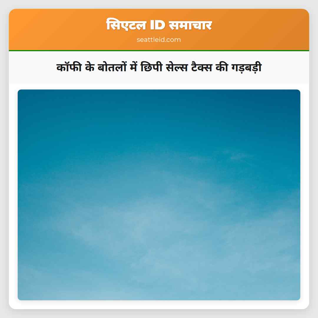 कॉफी के बोतलों में छिपी सेल्स टैक्स की गड़बड़ी