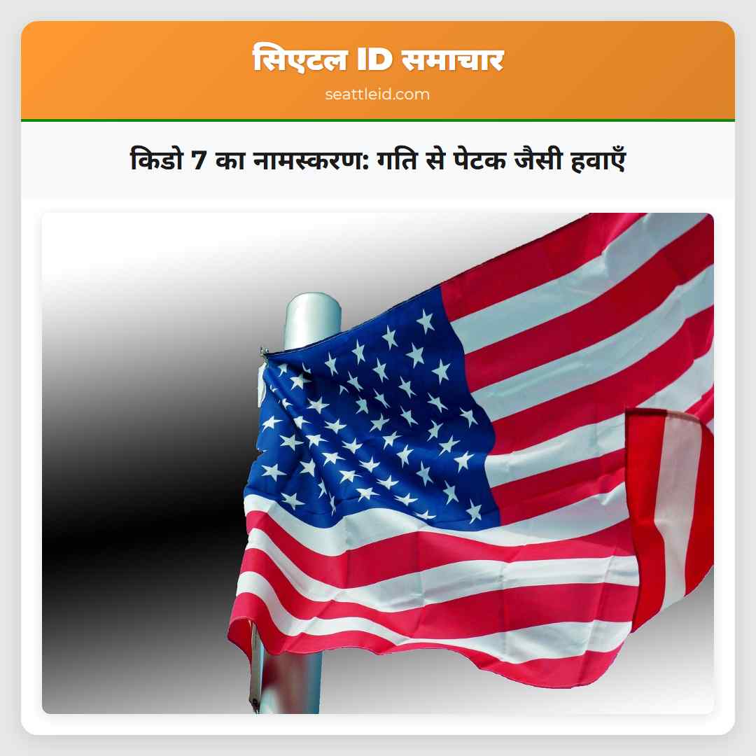 किडो 7 का नामस्करण: गति से पेटक जैसी हवाएँ