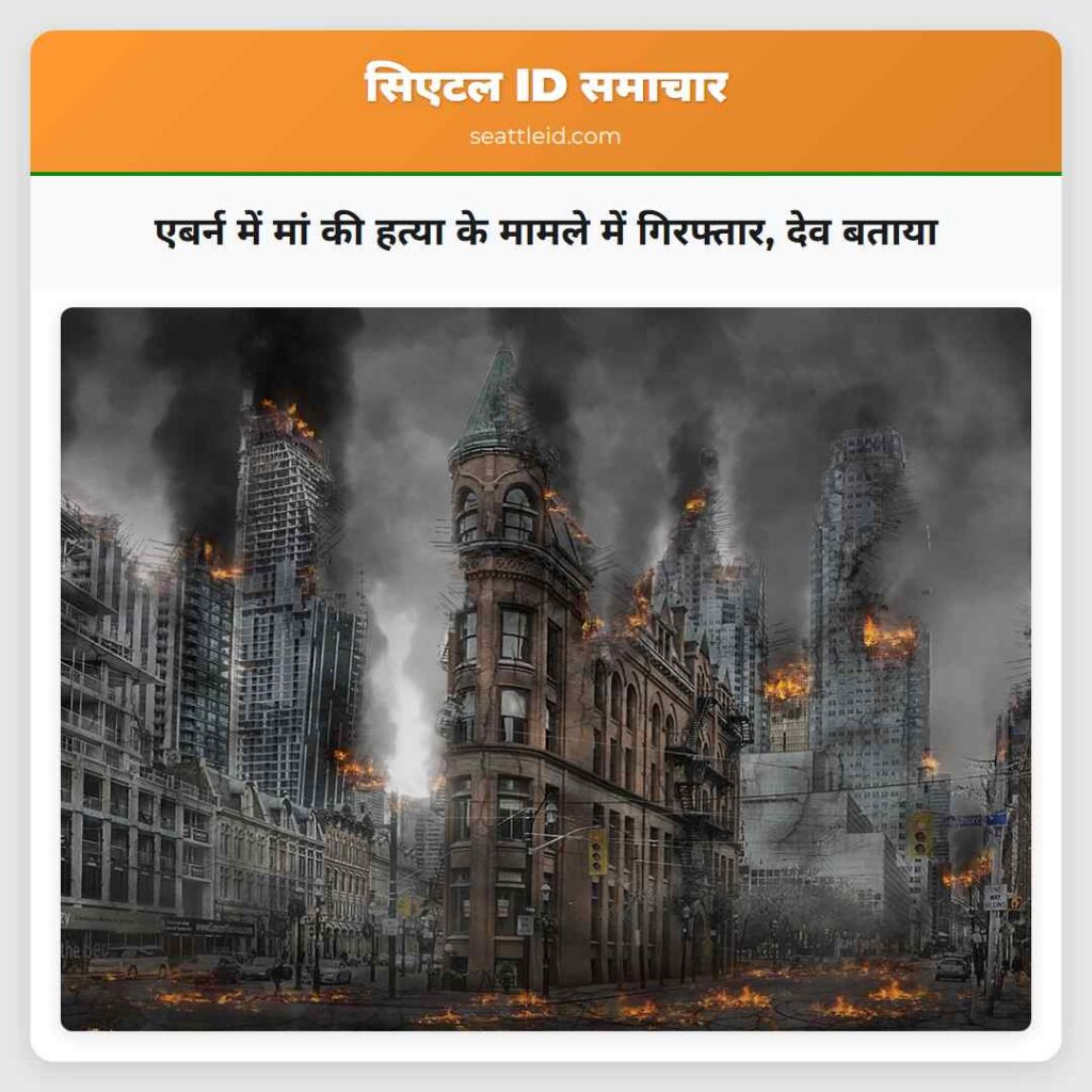 एबर्न में मां की हत्या के मामले में गिरफ्तार, देव