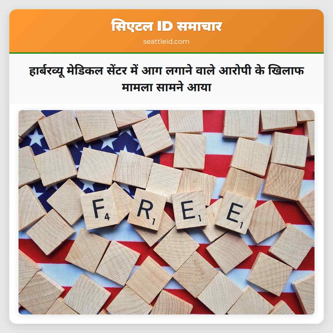 हार्बरव्यू मेडिकल सेंटर में आग लगाने वाले आरोपी