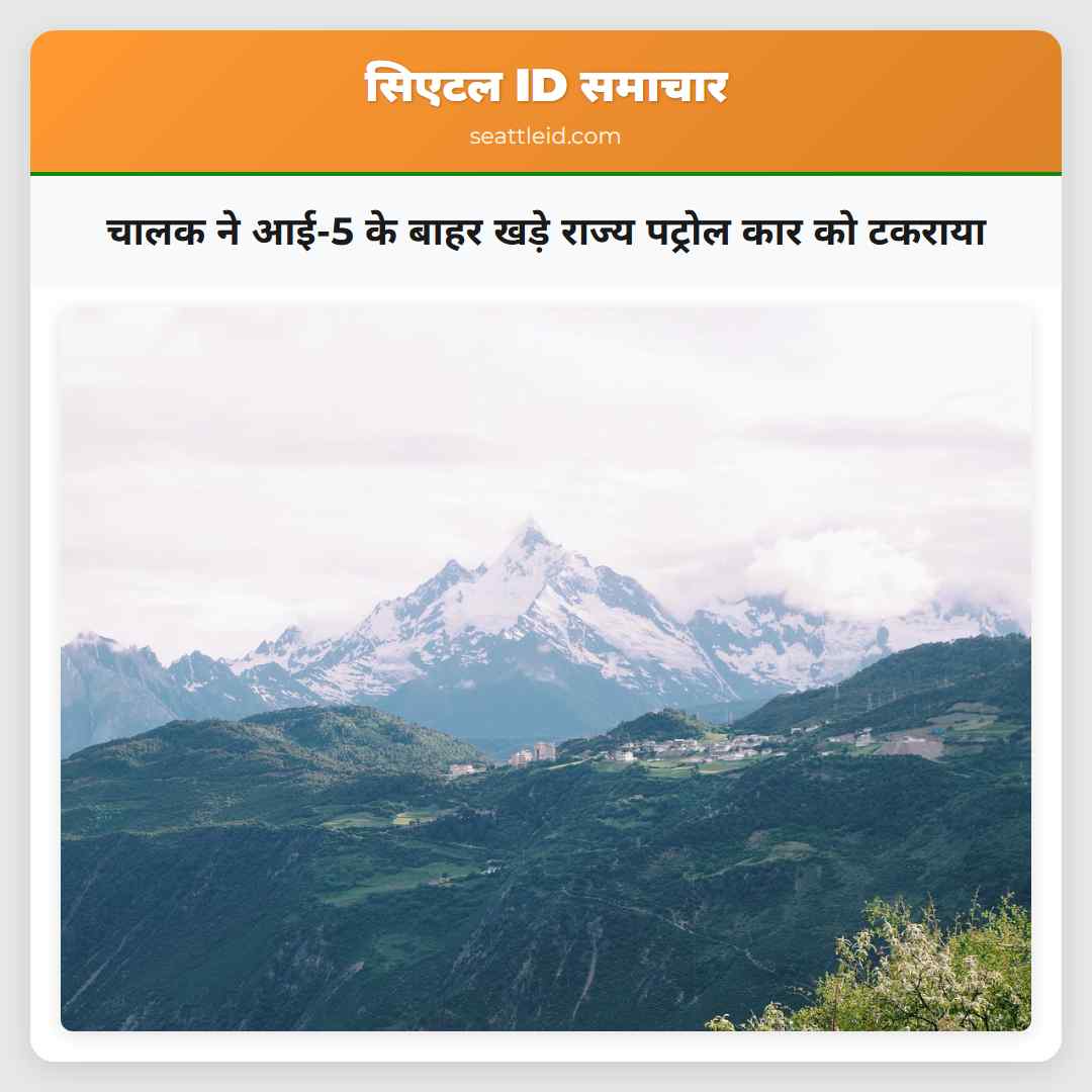 चालक ने आई-5 के बाहर खड़े राज्य पट्रोल कार को