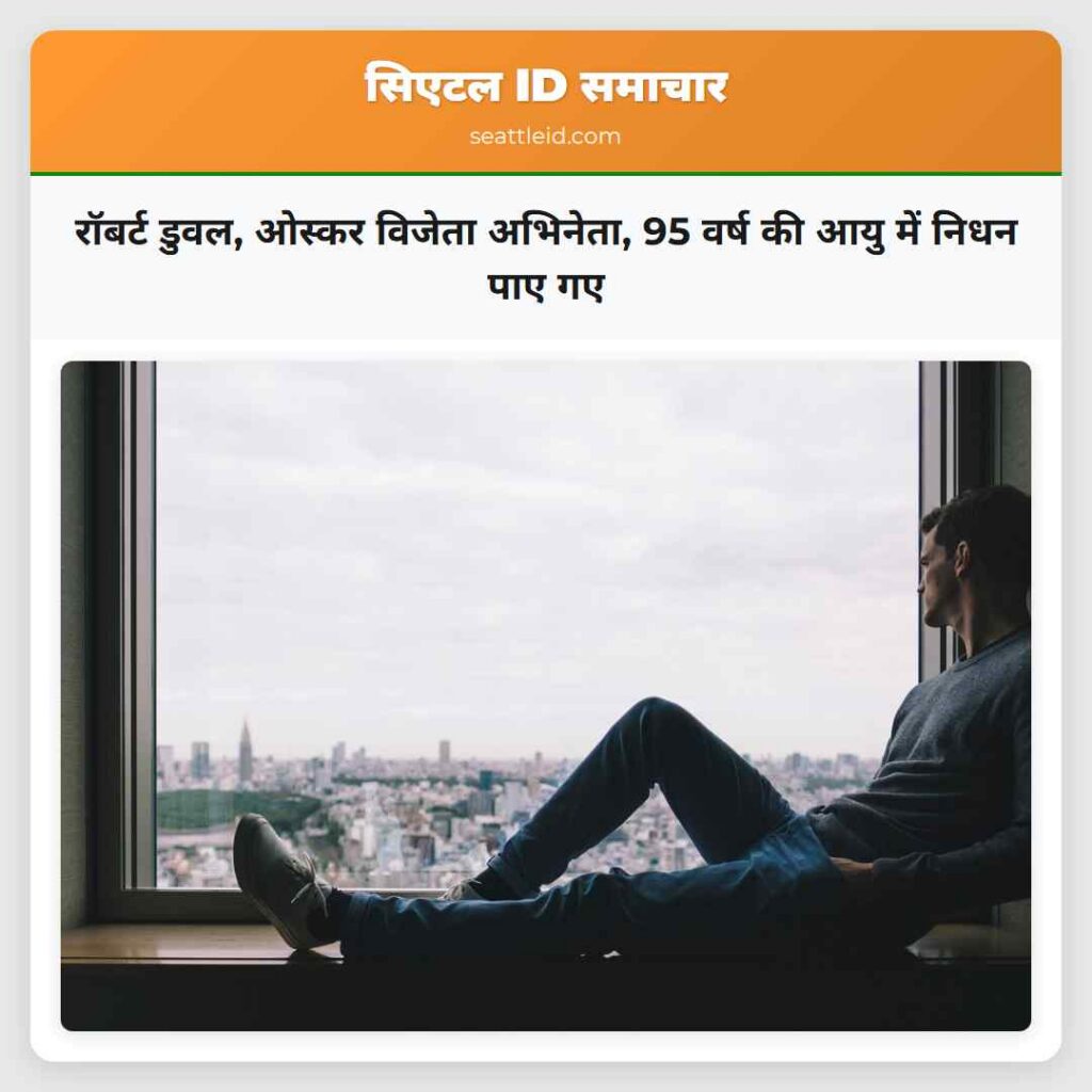 रॉबर्ट डुवल, ओस्कर विजेता अभिनेता, 95 वर्ष की आयु