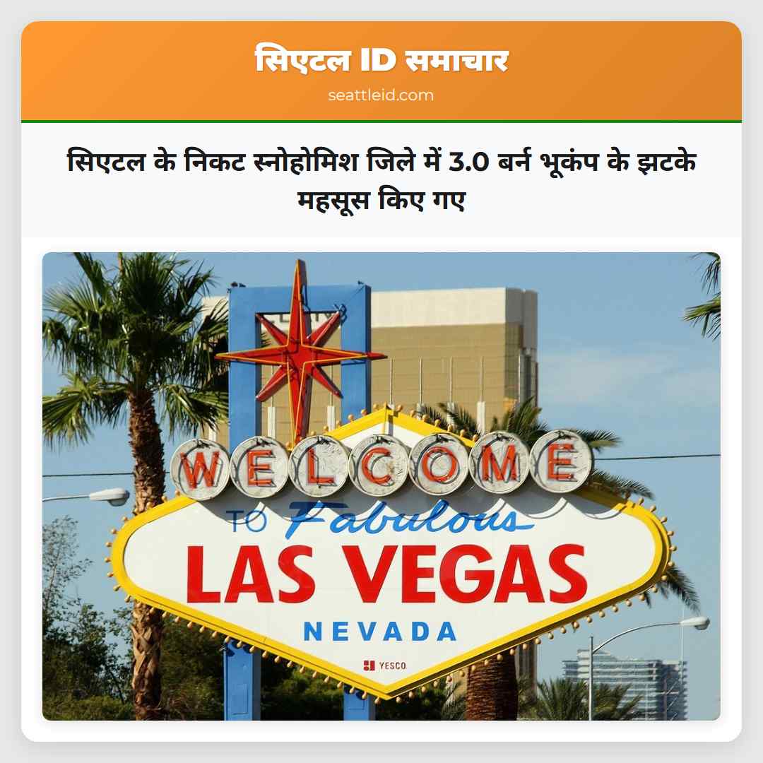 सिएटल के निकट स्नोहोमिश जिले में 3.0 बर्न भूकंप