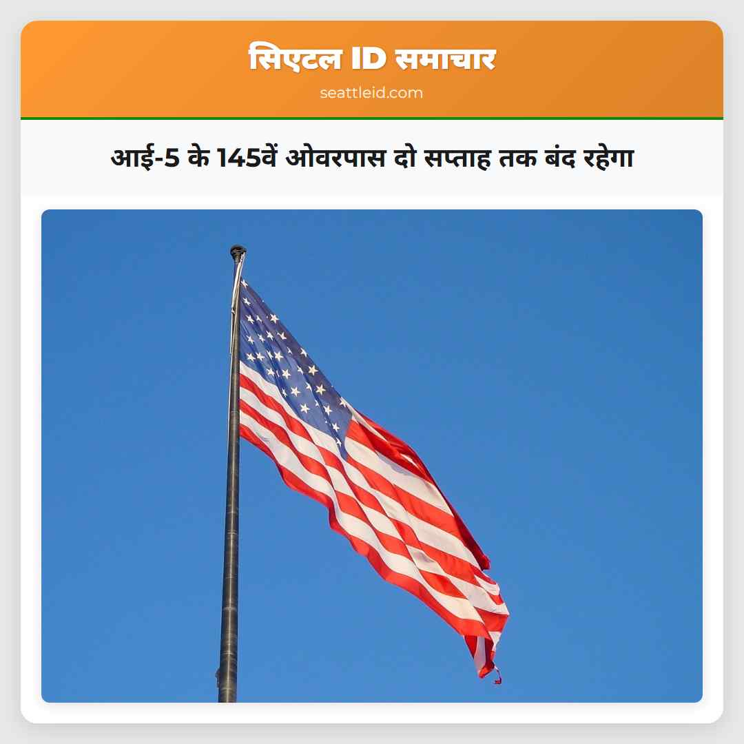 आई-5 के 145वें ओवरपास दो सप्ताह तक बंद रहेगा