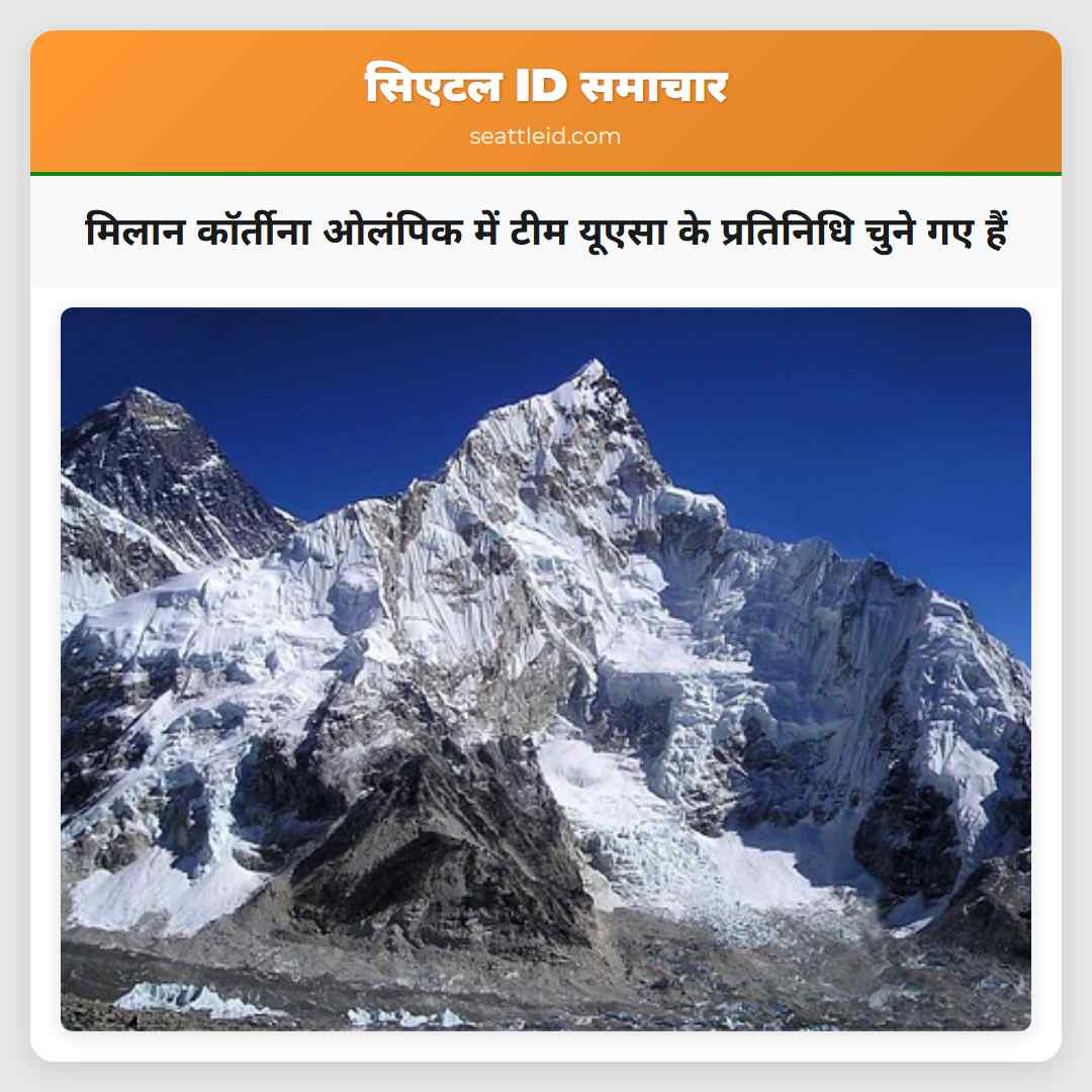 मिलान कॉर्तीना ओलंपिक में टीम यूएसा के प्रतिनिधि