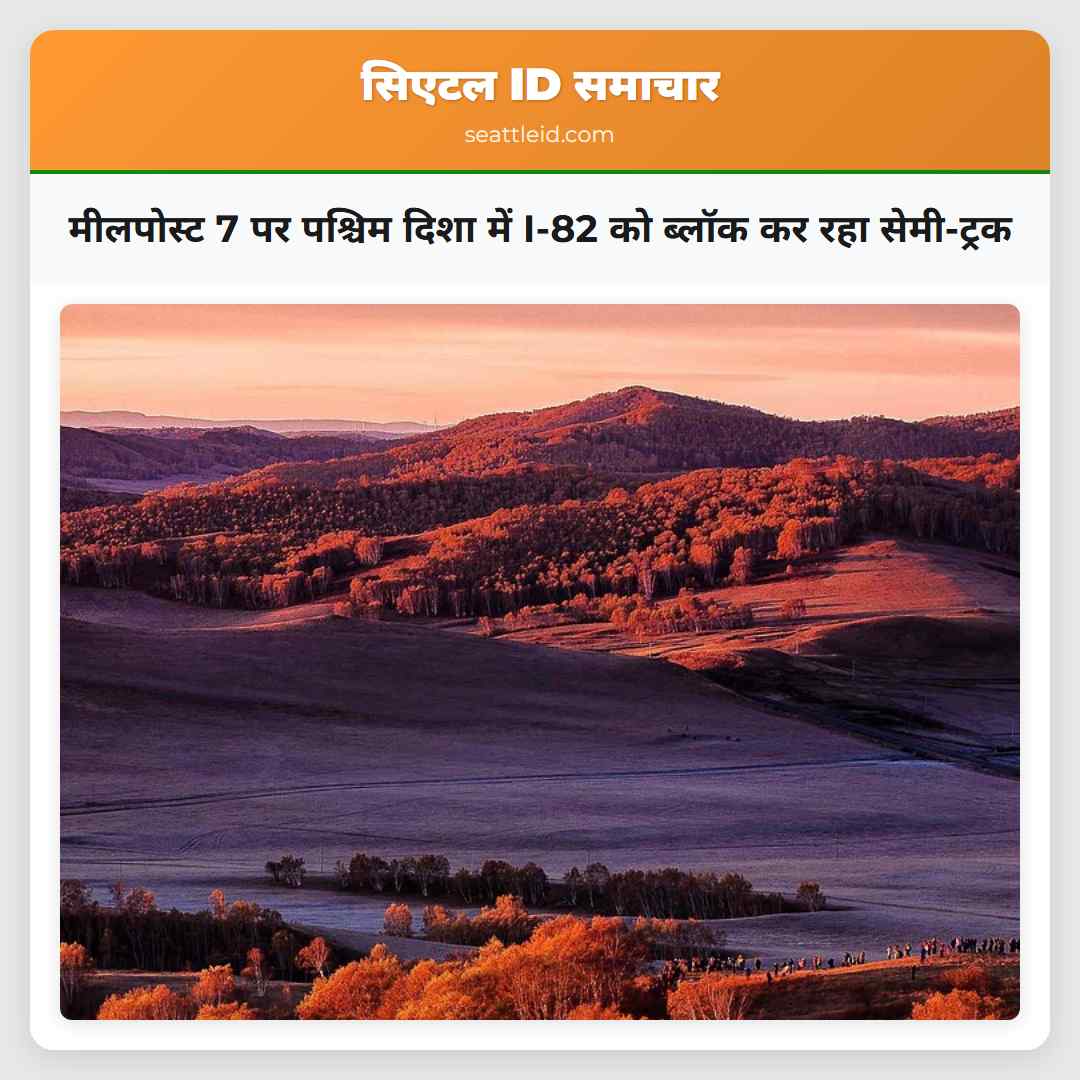 मीलपोस्ट 7 पर पश्चिम दिशा में I-82 को ब्लॉक कर