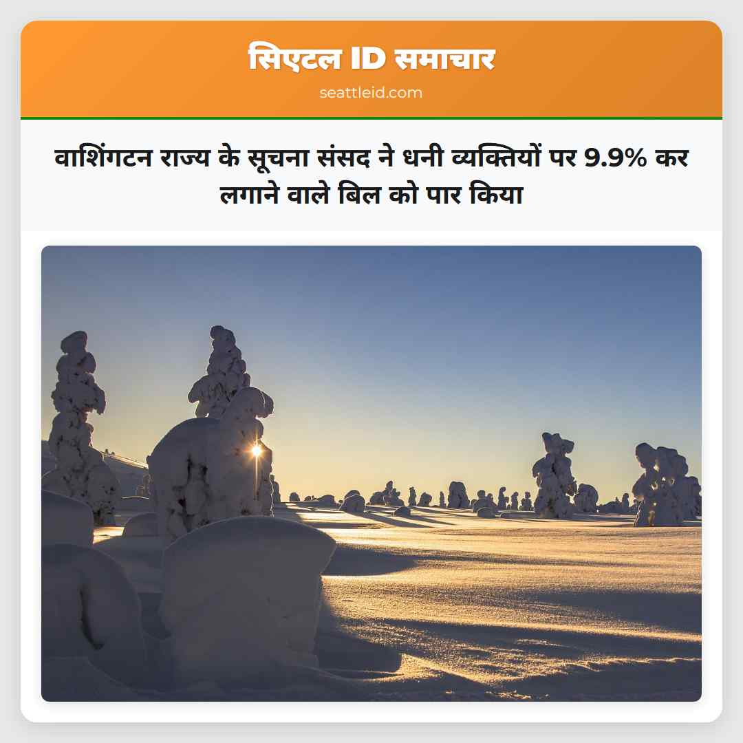 वाशिंगटन राज्य के सूचना संसद ने धनी व्यक्तियों पर